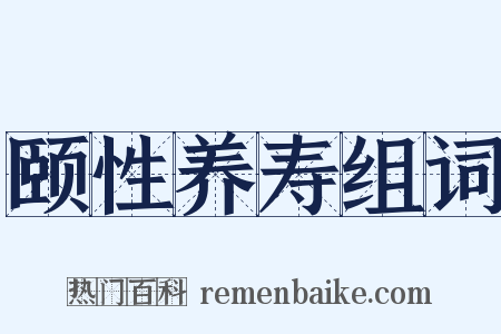 颐性养寿组词是什么意思的图片